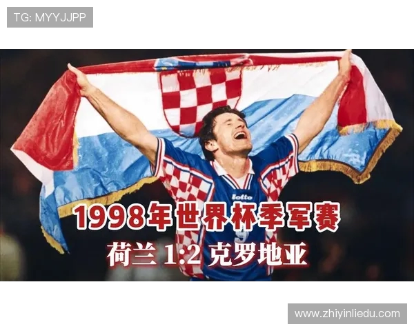 从小组赛到决赛回顾1998世界杯经典比分与传奇瞬间全记录解析